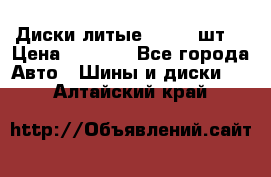 Диски литые R16. 3 шт. › Цена ­ 4 000 - Все города Авто » Шины и диски   . Алтайский край